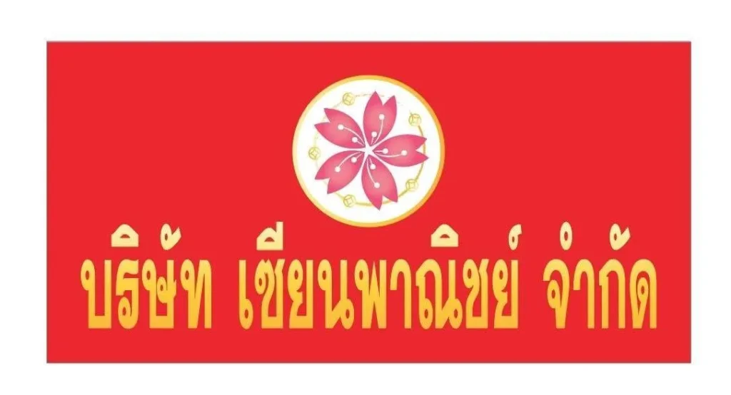 บริษัทเซียนพาณิชย์ขนส่ง